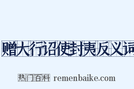 赠大行诏使封夷反义词是什么意思的图片